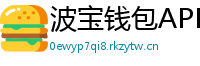 波宝钱包APK下载